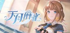 棋牌游戏推荐 简单的入门游戏合集开元棋牌app十款人人都能学会的(图5)
